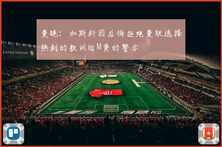 曼晚：加斯科因后悔拒绝曼联选择热刺的教训给M费的警示