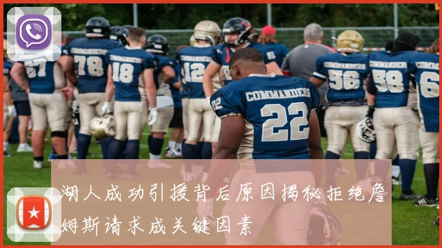 湖人成功引援背后原因揭秘拒绝詹姆斯请求成关键因素