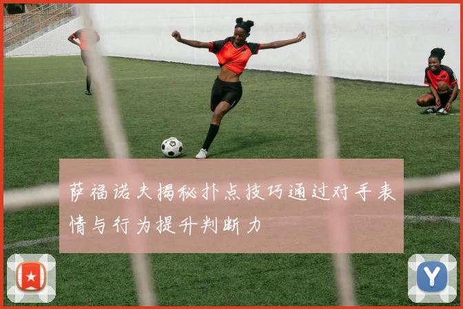 萨福诺夫揭秘扑点技巧通过对手表情与行为提升判断力
