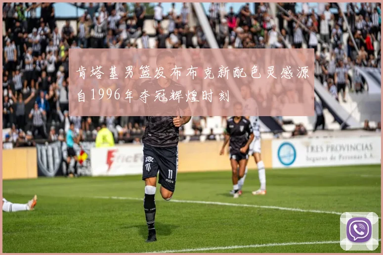 肯塔基男篮发布布克新配色灵感源自1996年夺冠辉煌时刻